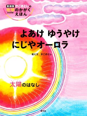 よあけ ゆうやけ にじやオーロラ 太陽のはなし 新装版 かこさとしの地球のかがくえほん