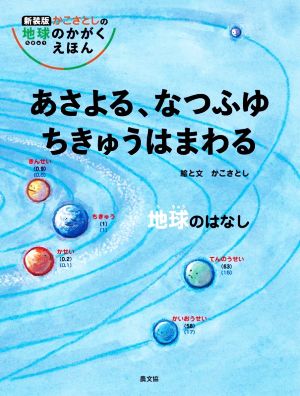 あさよる、なつふゆ ちきゅうはまわる 地球のはなし 新装版 かこさとしの地球のかがくえほん