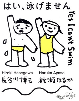 はい、泳げません(豪華版)(Blu-ray Disc)