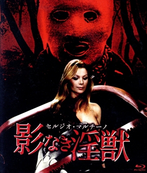 プレミアムプライス版 セルジオ・マルチーノ 影なき淫獣 blu-ray《数量限定版》(Blu-ray Disc)