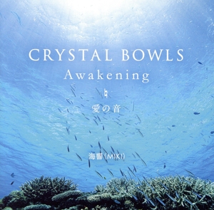 CRYSTAL BOWLS Awakening 愛の音