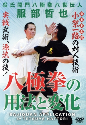 八極拳の用法と変化