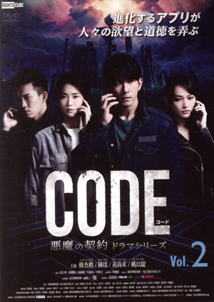 コード/CODE 悪魔の契約 ドラマシリーズ Vol.2