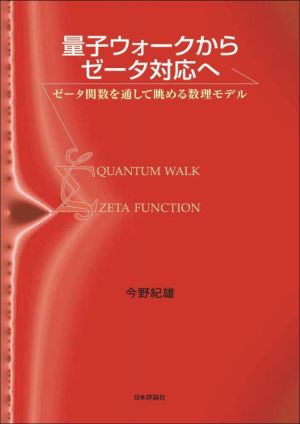 量子ウォークからゼータ対応へゼータ関数を通して眺める数理モデル