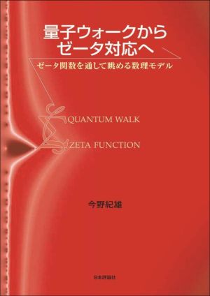 量子ウォークからゼータ対応へ ゼータ関数を通して眺める数理モデル