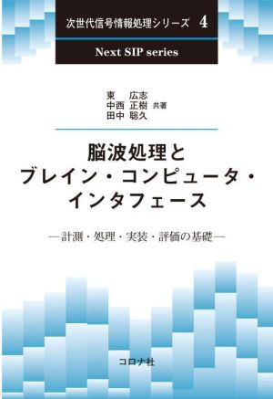 脳波処理とブレイン・コンピュータ・インタフェース 計測・処理・実装・評価の基礎 次世代信号情報処理シリーズ4