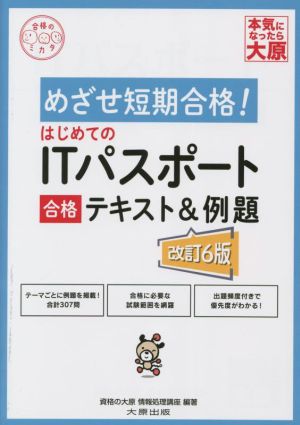 はじめてのITパスポート合格テキスト&例題 改訂6版 めざせ短期合格！ 合格のミカタシリーズ