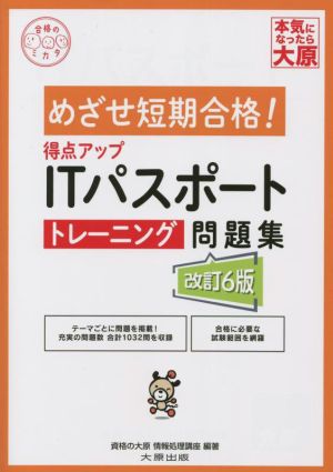 得点アップITパスポートトレーニング問題集 改訂6版 めざせ短期合格！ 合格のミカタシリーズ