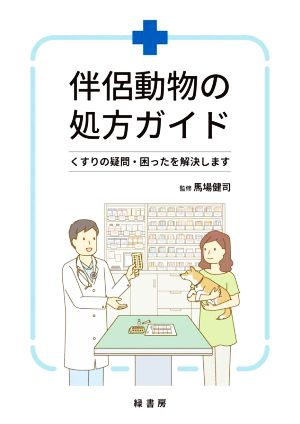 伴侶動物の処方ガイド くすりの疑問・困ったを解決します