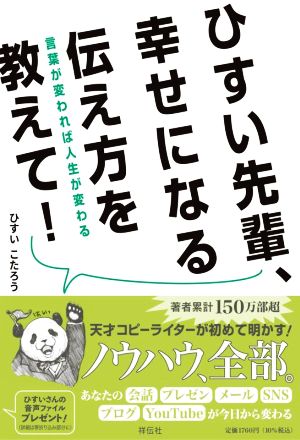 ひすい先輩、幸せになる伝え方を教えて！ 言葉が変われば人生が変わる