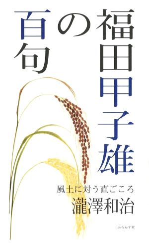 福田甲子雄の百句 風土に対う直ごころ