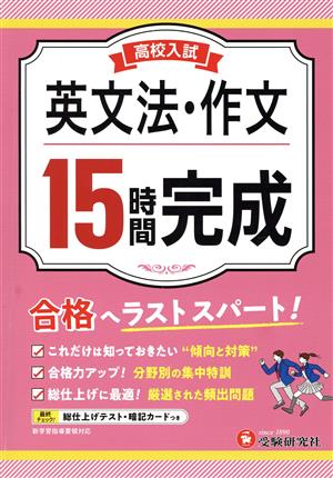 高校入試 15時間完成 英文法・作文