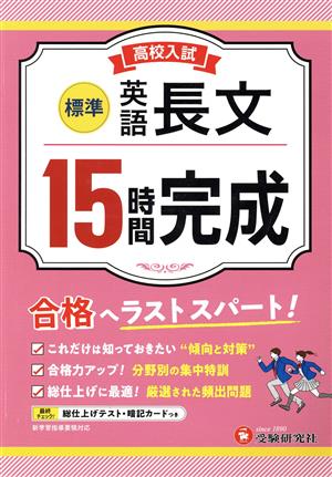 高校入試 15時間完成 英語長文 標準