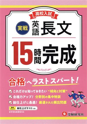 高校入試 15時間完成 英語長文 実戦