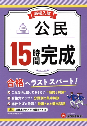 高校入試 15時間完成 公民