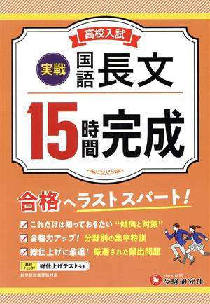 高校入試 15時間完成 国語長文 実践