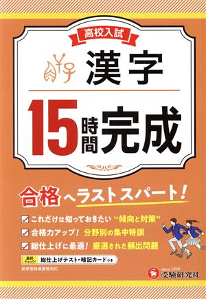 高校入試 15時間完成 漢字