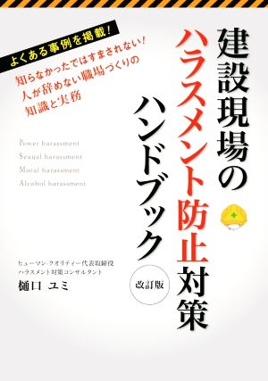 建設現場のハラスメント防止対策ハンドブック 改訂版 知らなかったではすまされない！人が辞めない職場づくりの知識と実務