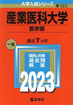 産業医科大学 医学部(2023年版) 大学入試シリーズ563