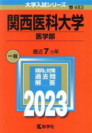 関西医科大学 医学部(2023年版) 大学入試シリーズ483