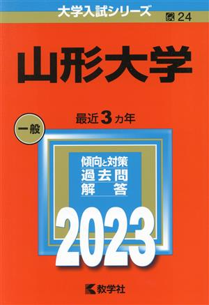 山形大学(2023年版) 大学入試シリーズ24