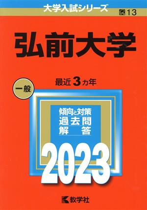 弘前大学(2023年版) 大学入試シリーズ13