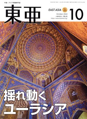 East Asia 東亜(No.664 2022.10月号) 揺れ動くユーラシア