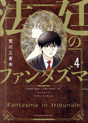 法廷のファンタズマ(4) 芳文社C