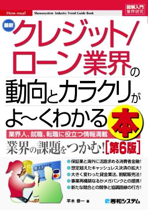 最新 クレジット/ローン業界の動向とカラクリがよ～くわかる本 第6版 業界人、就職、転職に役立つ情報満載 図解入門業界研究