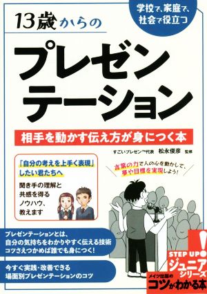 13歳からのプレゼンテーション 学校で、家庭で、社会で役立つ 相手を動かす伝え方が身につく本 コツがわかる本 ジュニアシリーズ