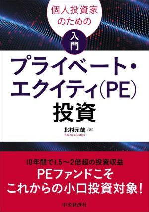 個人投資家のための 入門プライベート・エクイティ(PE)投資