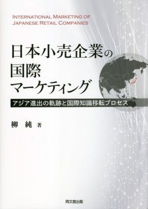 日本小売企業の国際マーケティングアジア進出の軌跡と国際知識移転プロセス