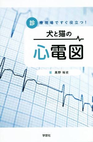 診療現場ですぐ役立つ！犬と猫の心電図