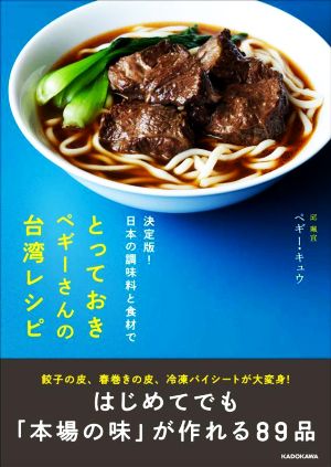 決定版！日本の調味料と食材でとっておきペギーさんの台湾レシピ