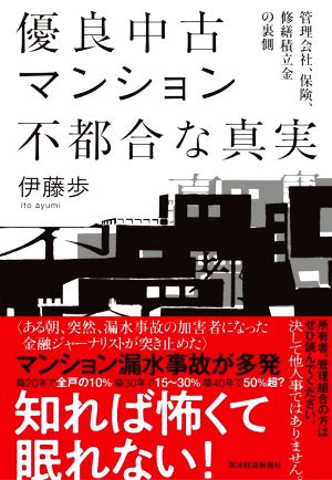 優良中古マンション不都合な真実 管理会社、保険、修繕積立金の裏側