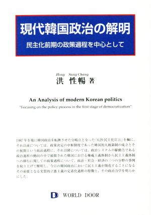 現代韓国政治の解明 民主化前期の政策過程を中心として