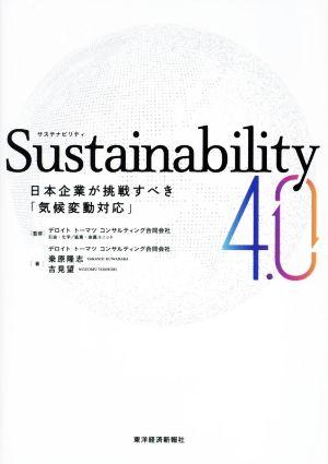 Sustainability4.0 日本企業が挑戦すべき「気候変動対応」