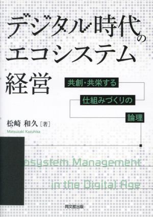 デジタル時代のエコシステム経営 共創・共栄する仕組みづくりの論理