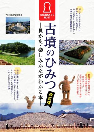 古代遺跡めぐり超入門 古墳のひみつ 改訂版 見かた・楽しみかたがわかる本