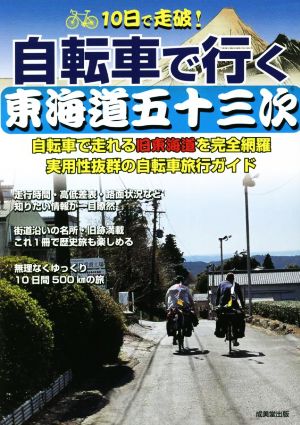 10日で走破！自転車で行く東海道五十三次 自転車で走れる旧東海道を完全網羅 実用性抜群の自転車旅行ガイド