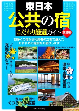 東日本 公共の宿 こだわり厳選ガイド 改訂版