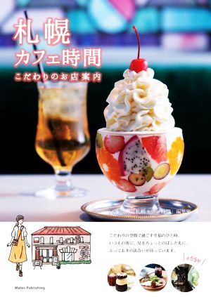 札幌カフェ時間 こだわりのお店案内