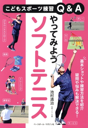 やってみようソフトテニス こどもスポーツ練習Q&A