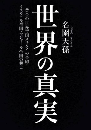 世界の真実 黄金の世界帝国スキタイの金印:イスラエル帝国・マジジャール帝国の興亡