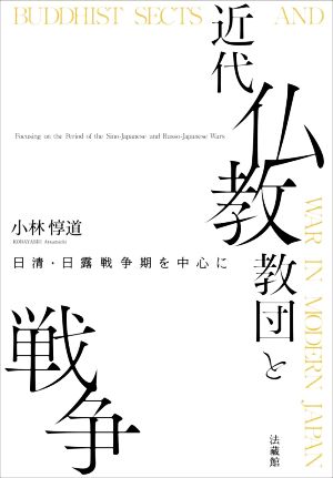 近代仏教教団と戦争 日清・日露戦争期を中心に