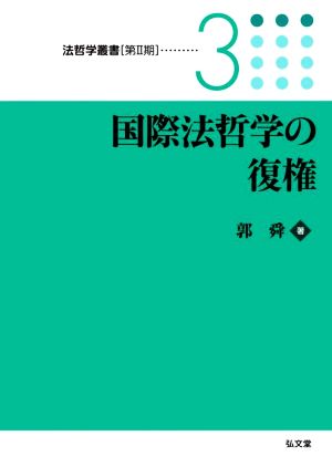 国際法哲学の復権(3) 法哲学叢書第Ⅱ期