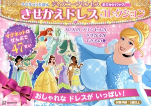 マグネットえほん ディズニープリンセス きせかえドレスコレクション おでかけバッグ