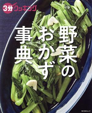 3分クッキング 野菜のおかず事典 角川SSCムック