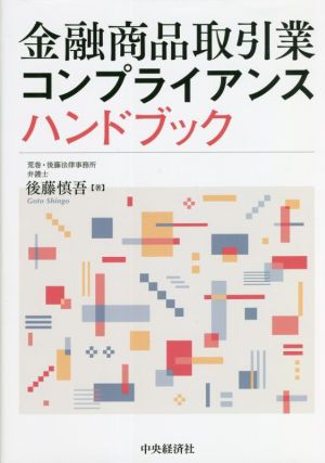 金融商品取引業 コンプライアンスハンドブック