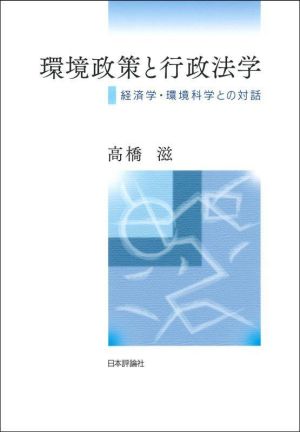 環境政策と行政法学 経済学・環境科学との対話